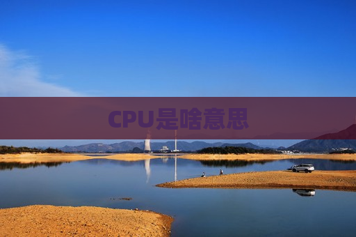 CPU是啥意思