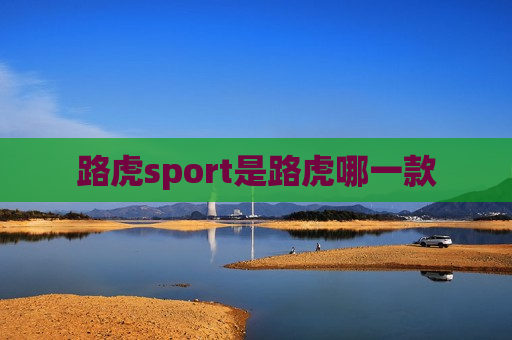 路虎sport是路虎哪一款
