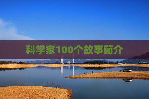 科学家100个故事简介