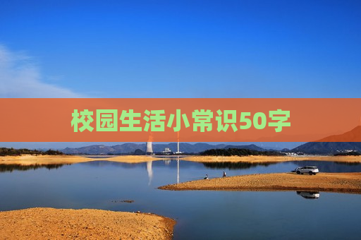 校园生活小常识50字