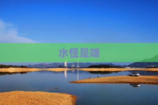 水怪是啥 水怪是啥