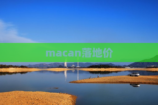 macan落地价