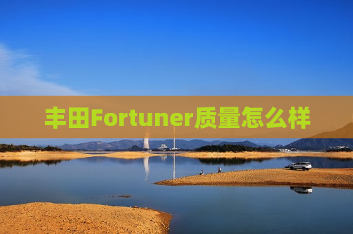 丰田Fortuner质量怎么样